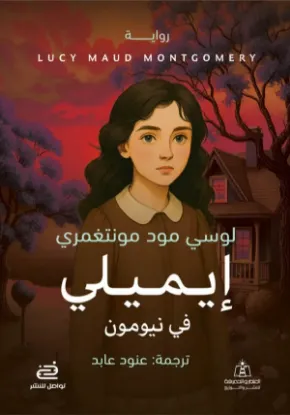 إيميلي فى نيومون